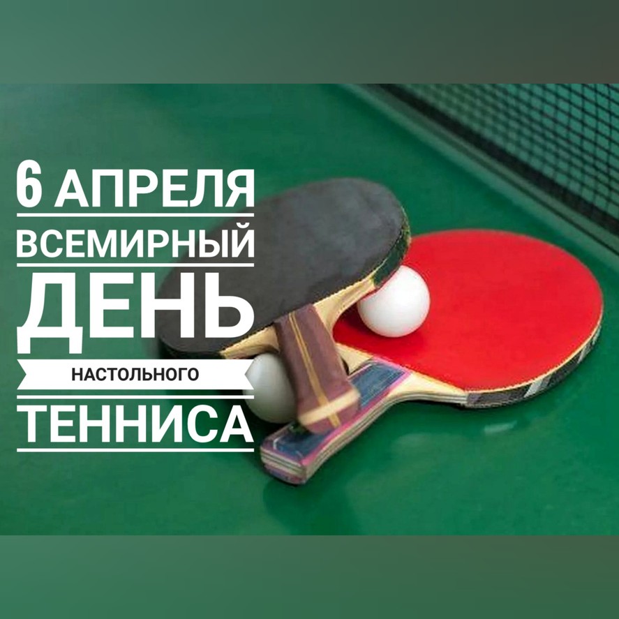 Поздравление Тренера По Настольному Теннису