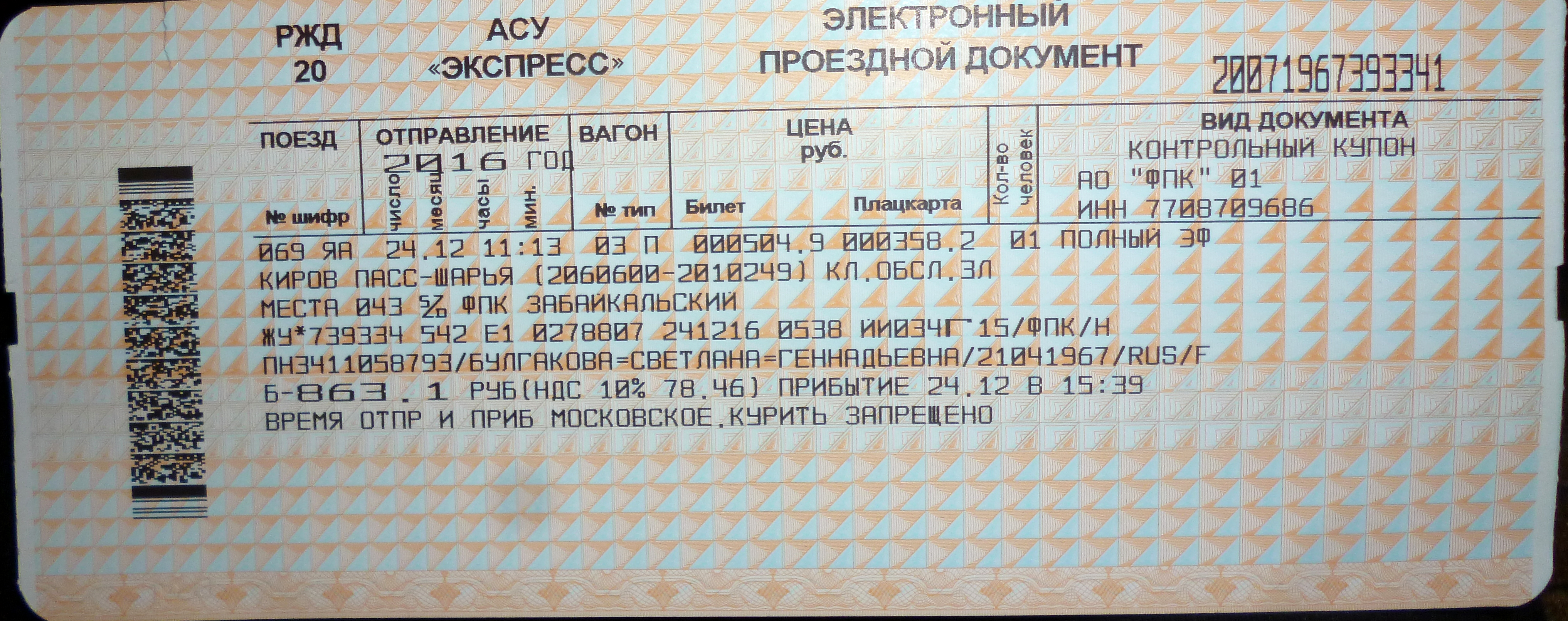 Купить билет ржд на поезд киров москва