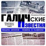 Спасибо газете "Галичские известия" и её читателям!